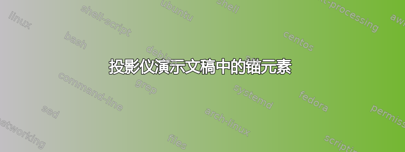 投影仪演示文稿中的锚元素