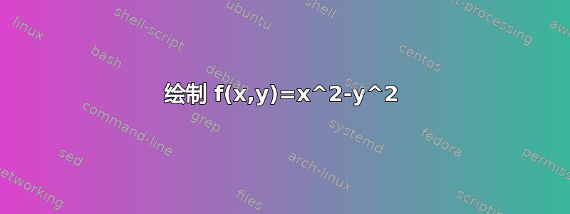 绘制 f(x,y)=x^2-y^2