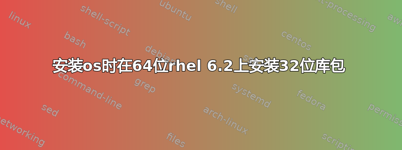 安装os时在64位rhel 6.2上安装32位库包