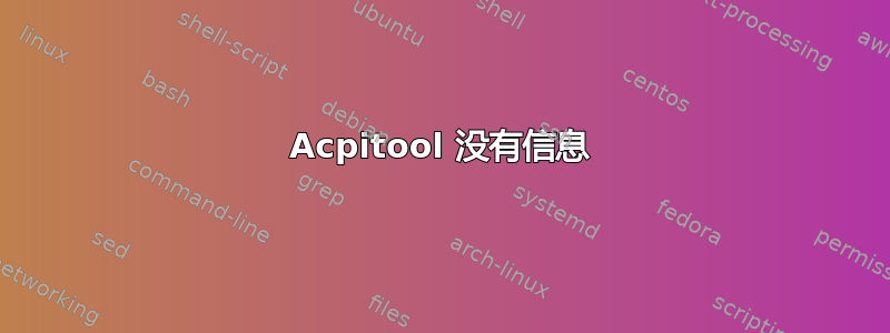 Acpitool 没有信息