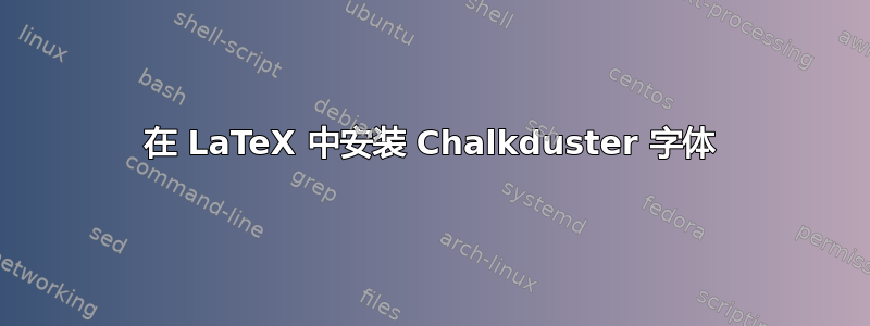 在 LaTeX 中安装 Chalkduster 字体