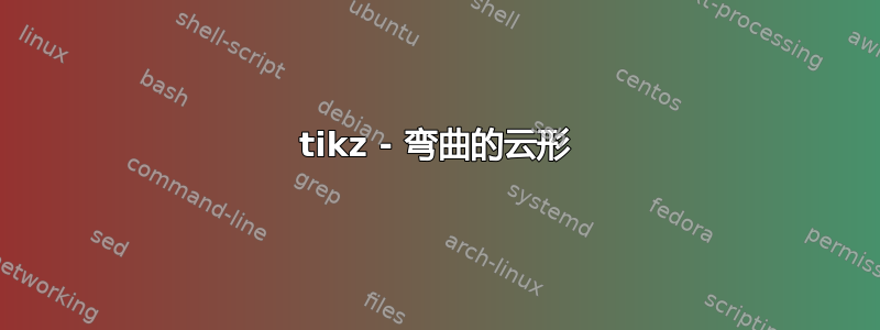 tikz - 弯曲的云形