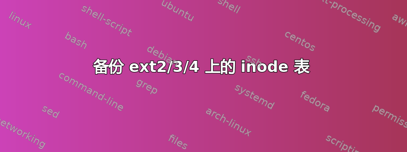 备份 ext2/3/4 上的 inode 表