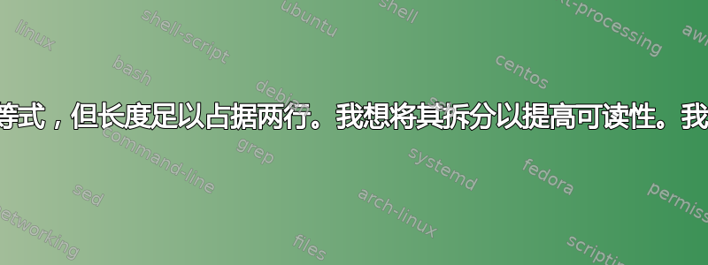 我有一个很长的等式，但长度足以占据两行。我想将其拆分以提高可读性。我该如何拆分它？