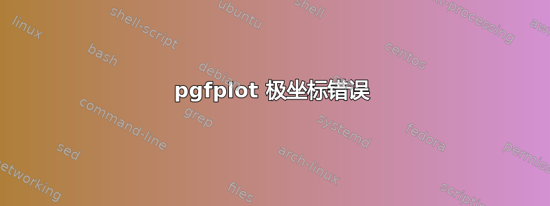 pgfplot 极坐标错误