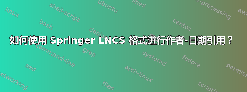 如何使用 Springer LNCS 格式进行作者-日期引用？