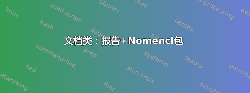 文档类：报告+Nomencl包