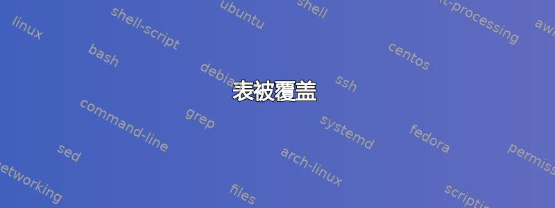 表被覆盖