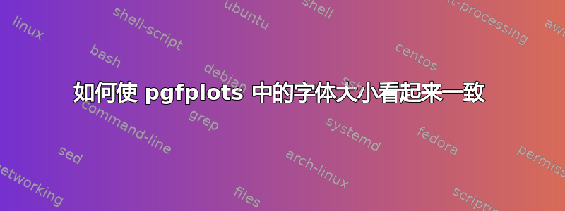 如何使 pgfplots 中的字体大小看起来一致