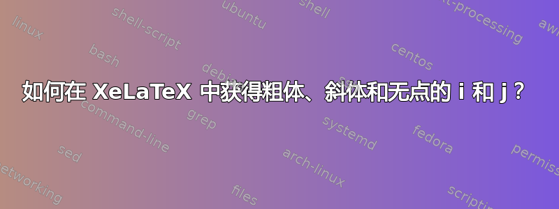 如何在 XeLaTeX 中获得粗体、斜体和无点的 i 和 j？