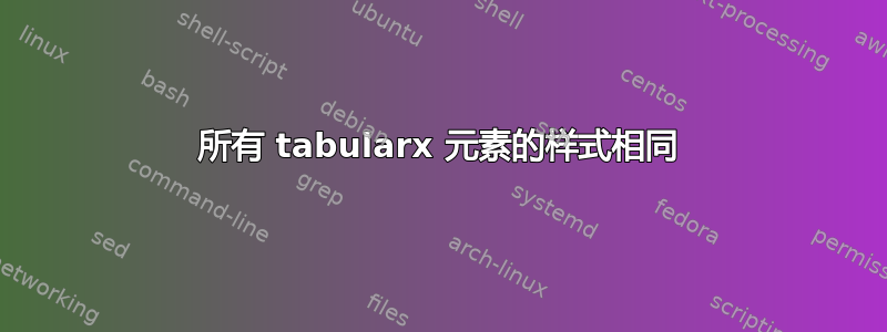 所有 tabularx 元素的样式相同