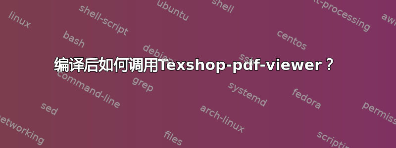 编译后如何调用Texshop-pdf-viewer？