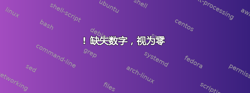 ! 缺失数字，视为零