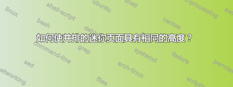 如何使并排的迷你页面具有相同的高度？