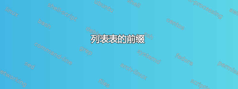 列表表的前缀