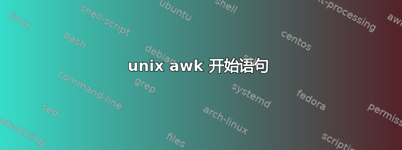 unix awk 开始语句