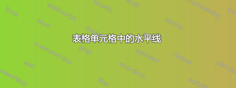 表格单元格中的水平线