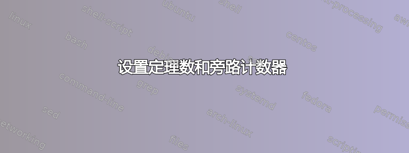 设置定理数和旁路计数器