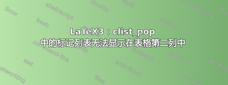 LaTeX3：clist_pop 中的标记列表无法显示在表格第二列中