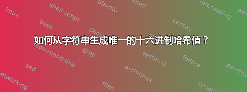 如何从字符串生成唯一的十六进制哈希值？