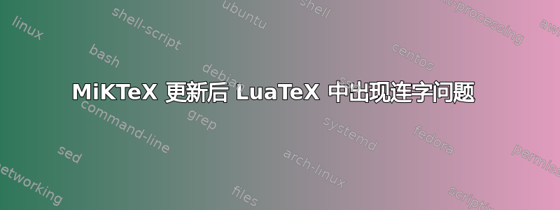 MiKTeX 更新后 LuaTeX 中出现连字问题 