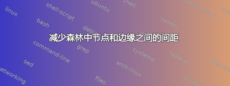 减少森林中节点和边缘之间的间距