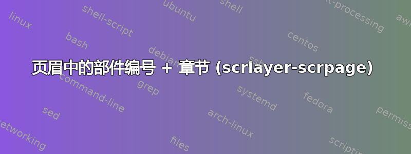 页眉中的部件编号 + 章节 (scrlayer-scrpage)