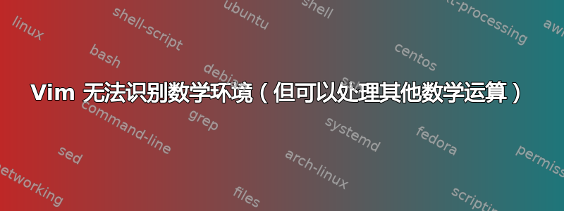 Vim 无法识别数学环境（但可以处理其他数学运算）