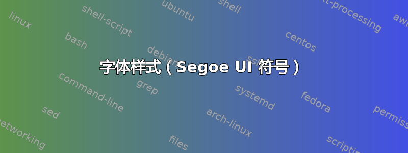 字体样式（Segoe UI 符号）