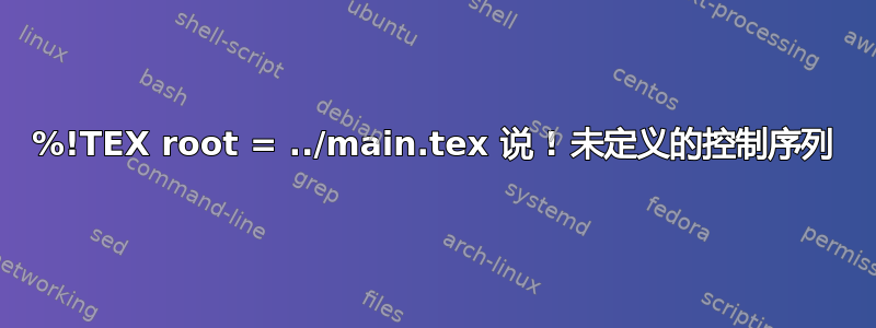 %!TEX root = ../main.tex 说 ! 未定义的控制序列