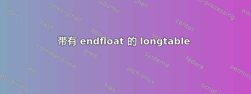 带有 endfloat 的 longtable