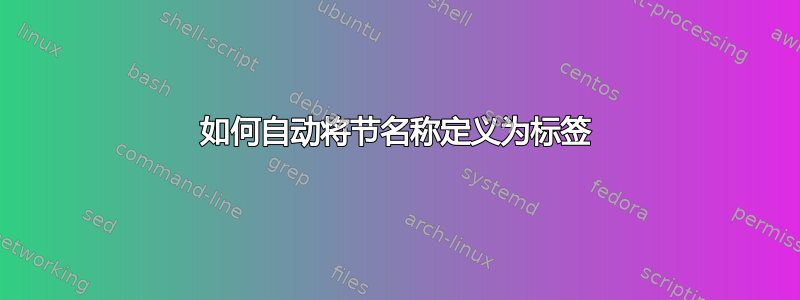 如何自动将节名称定义为标签