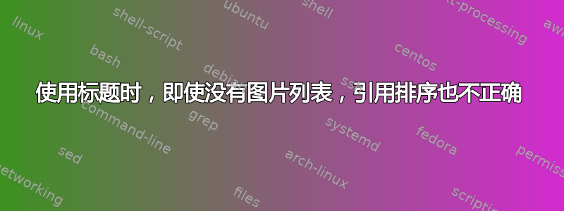 使用标题时，即使没有图片列表，引用排序也不正确