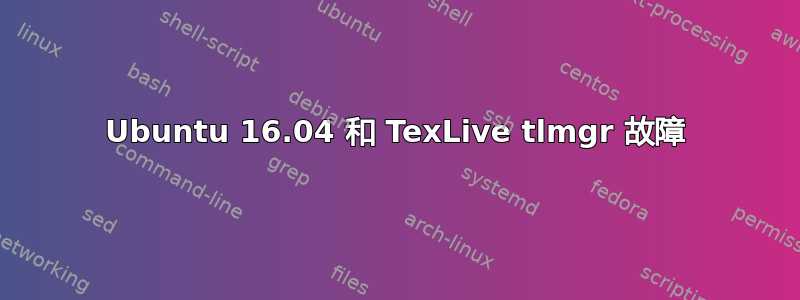 Ubuntu 16.04 和 TexLive tlmgr 故障