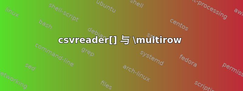 csvreader[] 与 \multirow