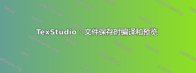 TexStudio：文件保存时编译和预览