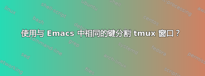 使用与 Emacs 中相同的键分割 tmux 窗口？