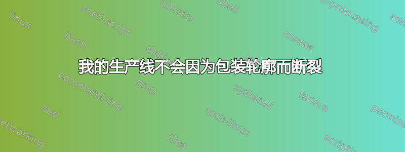 我的生产线不会因为包装轮廓而断裂