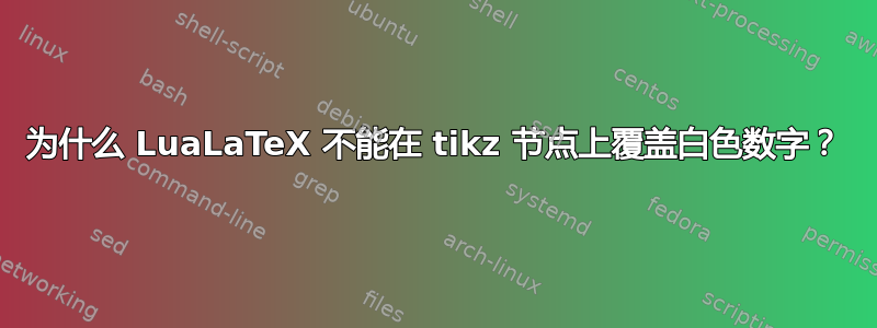 为什么 LuaLaTeX 不能在 tikz 节点上覆盖白色数字？