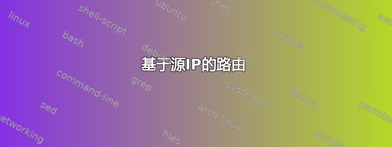 基于源IP的路由