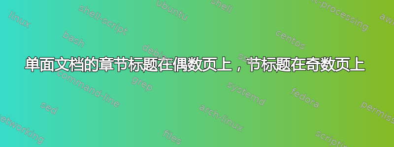 单面文档的章节标题在偶数页上，节标题在奇数页上