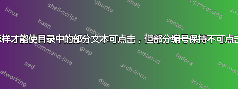 我怎样才能使目录中的部分文本可点击，但部分编号保持不可点击？