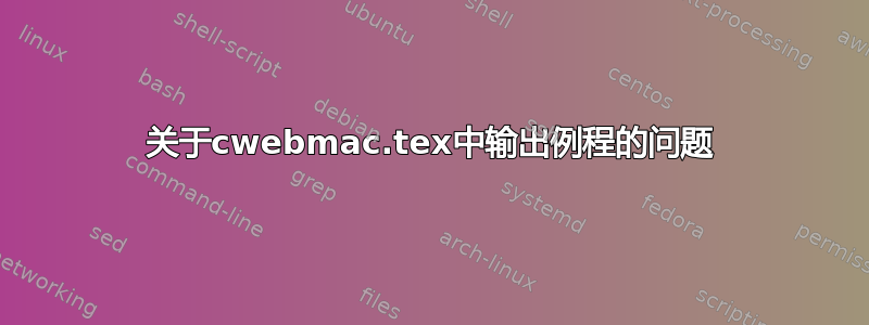 关于cwebmac.tex中输出例程的问题