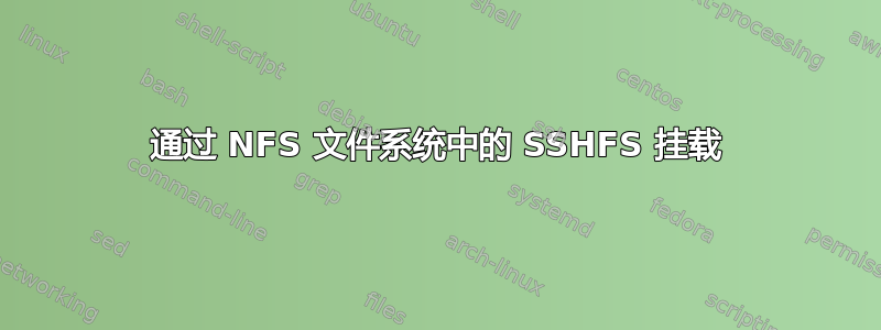 通过 NFS 文件系统中的 SSHFS 挂载