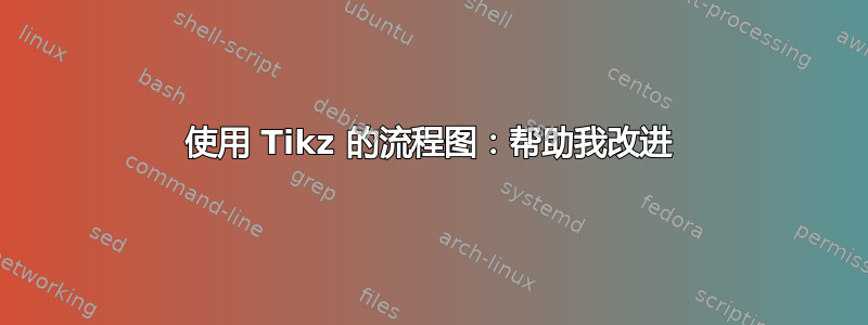 使用 Tikz 的流程图：帮助我改进