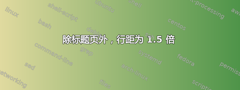 除标题页外，行距为 1.5 倍