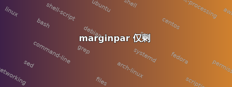 marginpar 仅剩