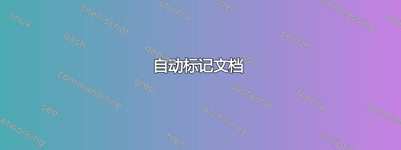 自动标记文档