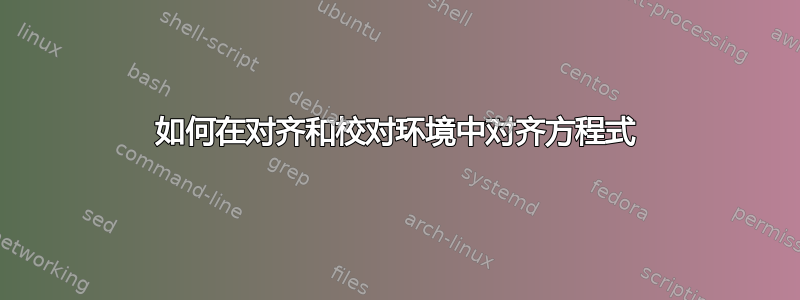 如何在对齐和校对环境中对齐方程式