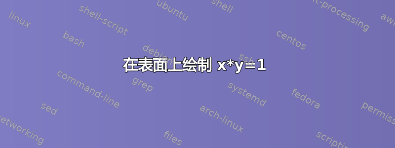 在表面上绘制 x*y=1